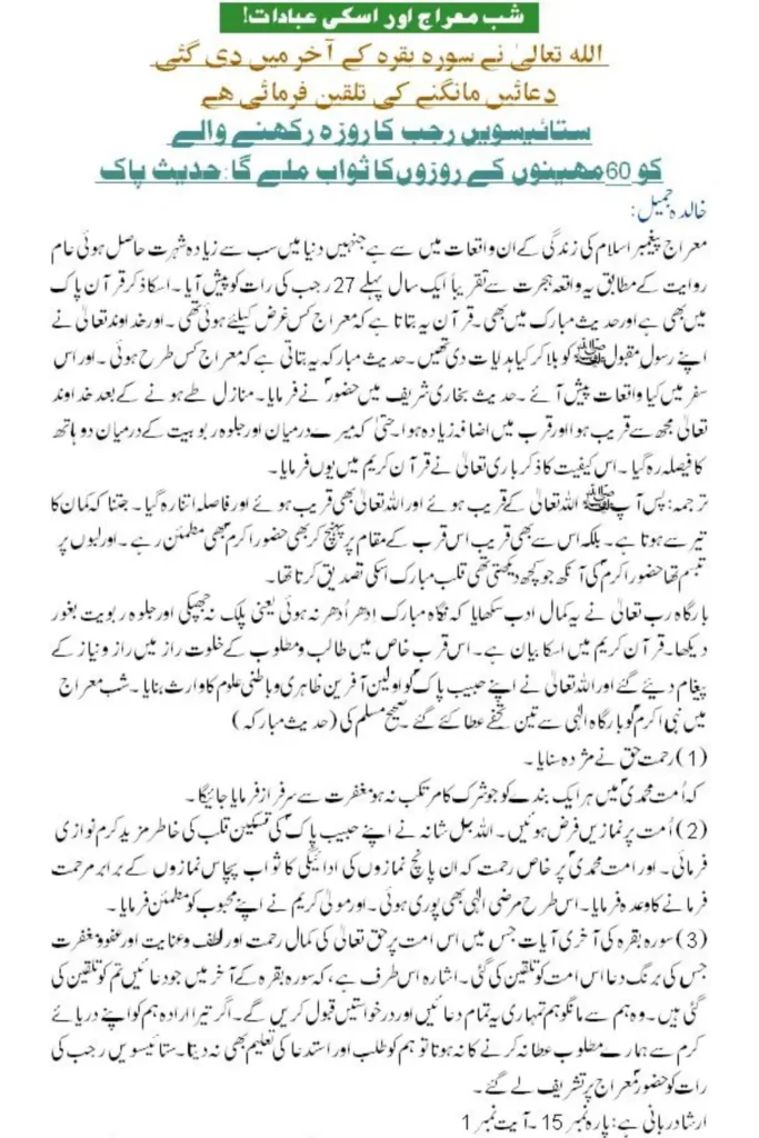 Shab e Meraj Ki Ibadat in Urdu